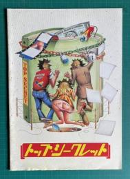トップ・シークレット TOP SECRET!　＜映画パンフレット＞