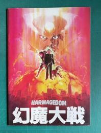 幻魔大戦　HARMAGEDON　＜映画パンフレット＞