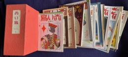 赤い鳥　復刻版 8　14巻1号～15巻6号／大正14年1月～12月　12冊　函