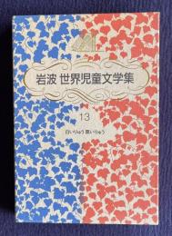 岩波世界児童文学集 13　白いりゅう黒いりゅう