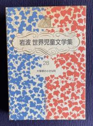 岩波世界児童文学集 28　大草原の小さな町