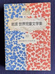 岩波世界児童文学集 30　あのころはフリードリヒがいた