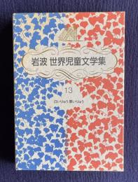 岩波世界児童文学集 13　白いりゅう黒いりゅう