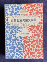 岩波世界児童文学集 12　アンデルセン童話集