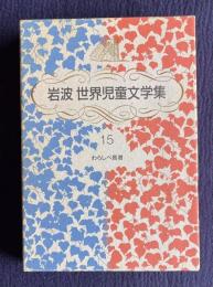 岩波世界児童文学集 15　わらしべ長者―日本の民話 22編