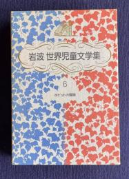 岩波世界児童文学集 6　ホビットの冒険