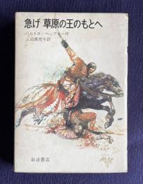 急げ 草原の王のもとへ　＜岩波の愛蔵版 41＞