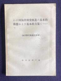 わが国海洋開発推進の基本的構想および基本的方策について　＜海洋開発審議会答申＞