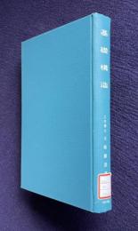 基礎構造 （Foundation Engineering―theory and practice）　＜建築構造講座 11＞
