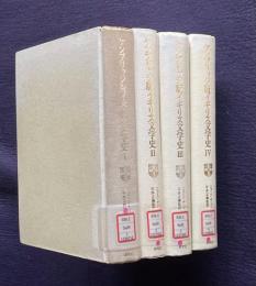 ケンブリッジ版イギリス文学史　全4巻