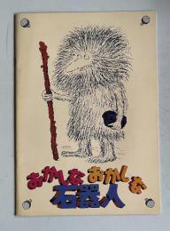 おかしなおかしな石器人 CAVEMAN　＜映画パンフレット＞