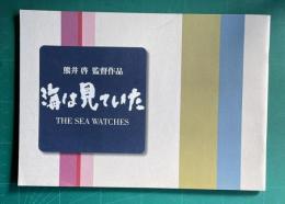 海は見ていた THE SEA WATCHES　（映画パンフレット）