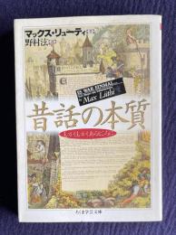 昔話の本質―むかしむかしあるところに