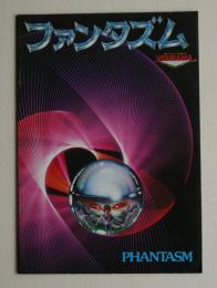 ファンタズム　PHANTASM　＜映画パンフレット＞