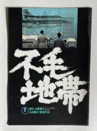 不毛地帯　＜映画パンフレット＞