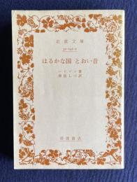 はるかな国 とおい昔　＜岩波文庫＞