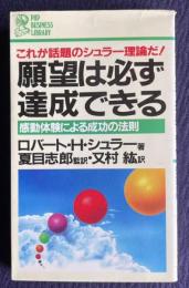 願望は必ず達成できる