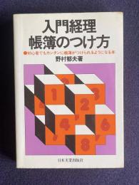 入門経理 帳簿のつけ方―初心者でもカンタンに帳簿がつけられるようになる本