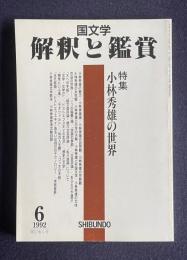 国文学解釈と鑑賞 1992年6月号　特集：小林秀雄の世界