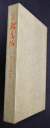 中国詩訳詩集  定本 踏花帖