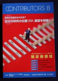 CONTRIBUTORS 8  あなたの論文は大丈夫？自分の研究の位置づけ、展望を明確に／〔領域別座談会シリーズ・第6回〕糖尿病領域