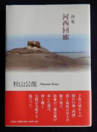 詩集 河西回廊