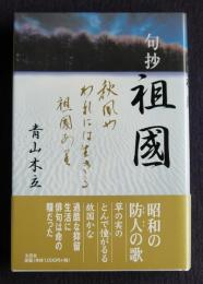 句抄 祖國