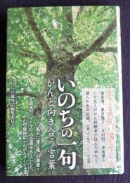 いのちの一句  がんと向き合う言葉