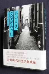 あのとき、文学があった  「文学者追跡」完全版