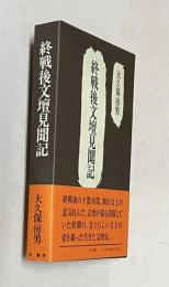 終戦後文壇見聞記