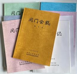 長崎大学医学部 精神神経科学教室同門会　同門会誌 3～10号　8冊