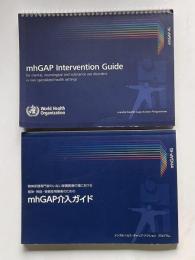mhGAP Intervention Guide：for mental. neurologivucal and substance use disorders in non-specialized health settings／mhGAP介入ガイド　英語版/日本語版　2冊