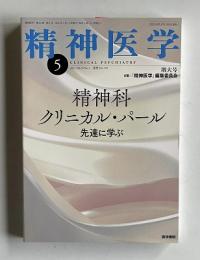 精神医学 特大号　2021 Vol.63 No.5 通巻No.749　精神科クリニカル・パール 先達に学ぶ