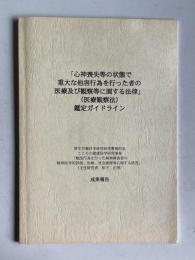 「心身喪失等の状態で重大な他害行為を行った者の医療及び監察等に関する法律」（医療観察法）鑑定ガイドライン：厚生労働科学研究所研究費補助金 こころの健康科学研究事業「触法行為を行った精神障害者の精神医学的評価、治療、社会復帰等に関する研究」成果報告