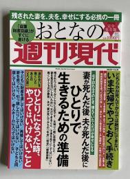 週刊現代別冊 おとなの週刊現代 2020 Vol.8　完全保存版　妻が死んだ後 夫が死んだ後にひとりで生きるための準備