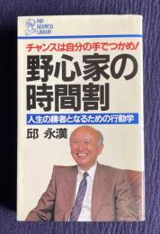野心家の時間割―人生の勝者となるための行動学 チャンスは自分の手でつかめ!　＜PHP business library＞