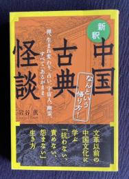 なんという悟り方！〔新釈〕中国古典怪談