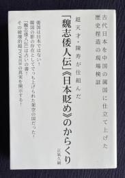 超天才・陳寿が仕組んだ「魏志倭人伝」《日本貶め》のからくり