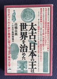 太古、日本の王は世界を治めた　ロスチャイルド家が最後に狙うは《古代神代文字》