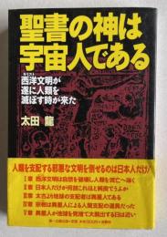 聖書の神は宇宙人である　西洋(キリスト)文明が遂に人類を滅ぼす時が来た