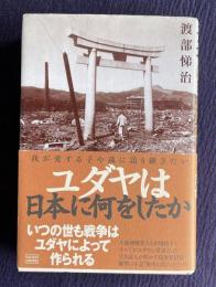 ユダヤは日本に何をしたか―我が愛する子や孫へ語り継ぎたい
