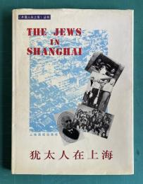THE JEWS IN SHANGHAI　犹太人在上海
