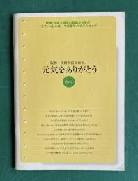 阪神・淡路大震災10年。元気をありがとう　Part2　＜阪神・淡路大震災の教訓から学ぶ、らでいっしゅぼーや災害サバイバルブック＞
