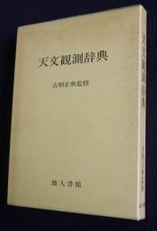 天文観測辞典