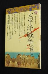 太平洋戦争の歴史  下    講談社現代新書
