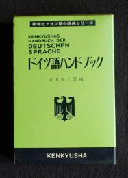 ドイツ語ハンドブック    研究社ドイツ語小辞典シリーズ