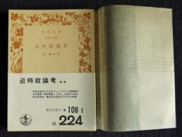 近時政論考    岩波文庫