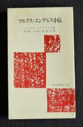 マルクス・エンゲルス小伝    労大新書