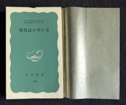 現代法の学び方    岩波新書