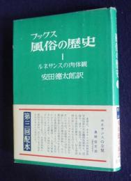フックス 風俗の歴史1  ルネサンスの肉体観